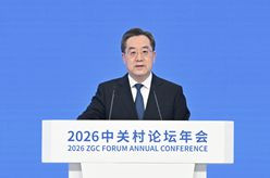 丁薛祥出席2026中关村论坛年会开幕式并致辞