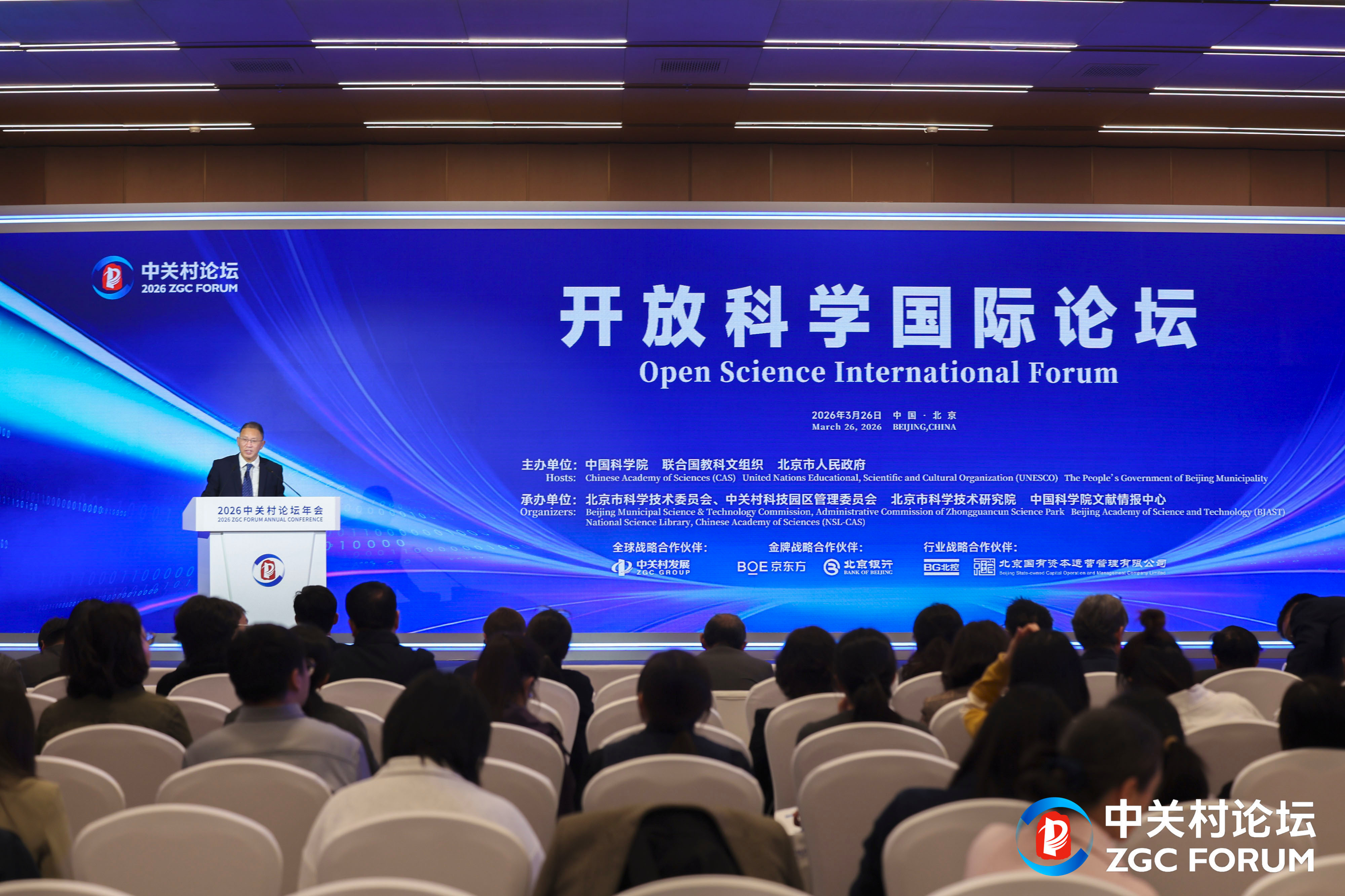 2026中关村论坛年会"开放科学国际论坛" 开放科学成熟度领跑全球 中国创新获赞