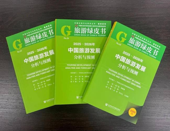 《旅游绿皮书:2025—2026年中国旅游发展分析与预测》发布