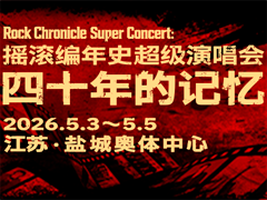 摇滚编年史超级演唱会四十年的记忆 阵容VCR来啦！