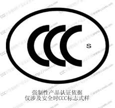 强制性产品认证机构和实验室管理新规公开征求意见 保障CCC认证制度全国统一严格实施