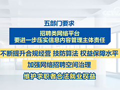 五部门规范网络平台招聘信息发布