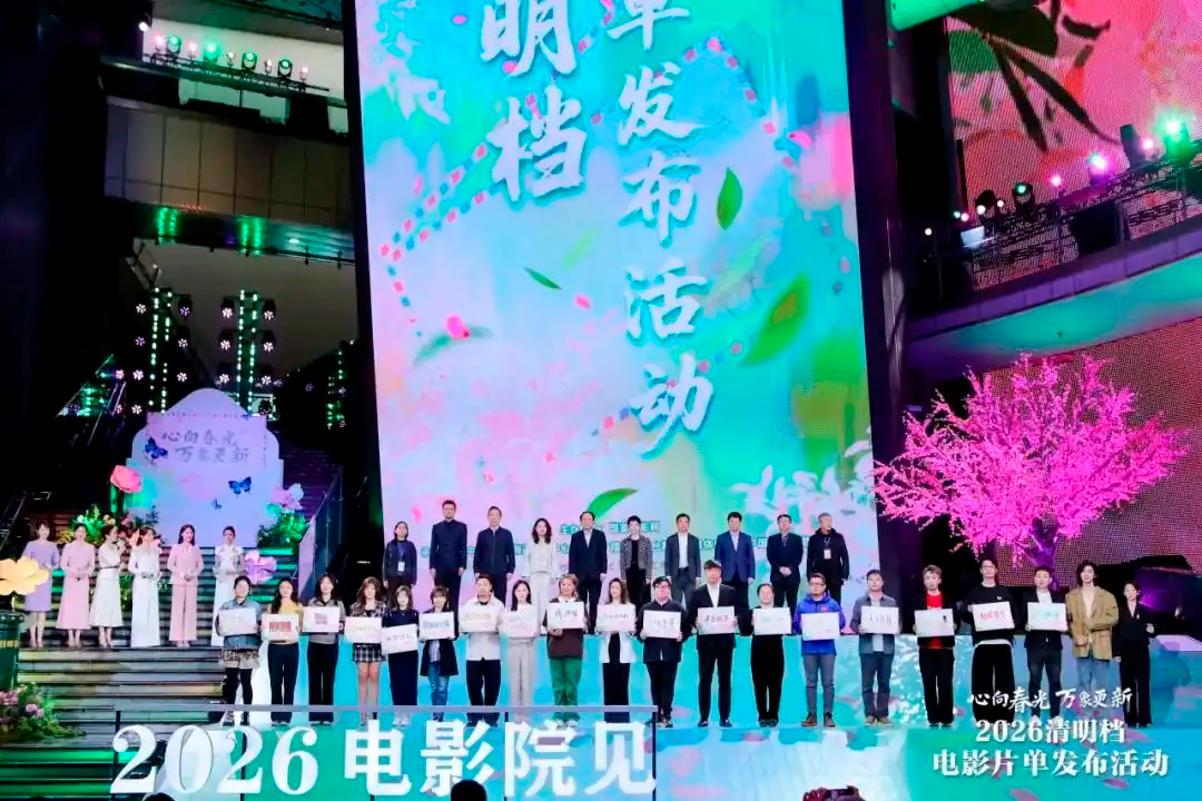 2026清明档电影片单在京发布