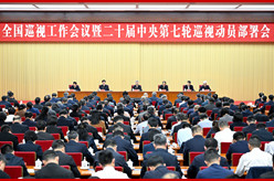 李希出席全国巡视工作会议暨二十届中央第七轮巡视动员部署会