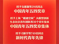 2026年度中国青年五四奖章暨新时代青年先锋奖评选结果揭晓