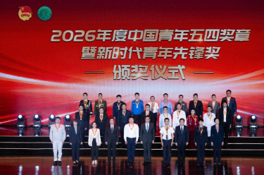2026年度中国青年五四奖章暨新时代青年先锋奖评选结果揭晓