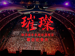 "摇滚编年史超级演唱会"《璀璨》幕后纪录片