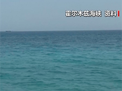 联合国贸发会议推出霍尔木兹海峡数据看板