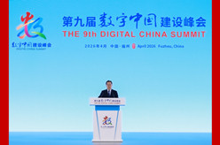 丁薛祥出席第九届数字中国建设峰会开幕式并发表主旨讲话