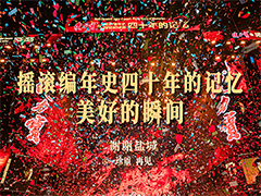 摇滚编年史四十年的记忆 美好的瞬间!