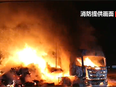 黑龙江嫩江货车在加油站附近起火 消防紧急处置