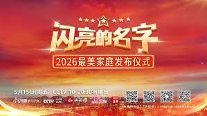 中宣部 全国妇联发布2026年"最美家庭"