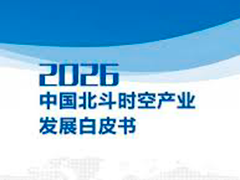 《2026中国北斗时空产业发展白皮书》今天发布 2025年北斗时空产业总体产值超1.3万亿元