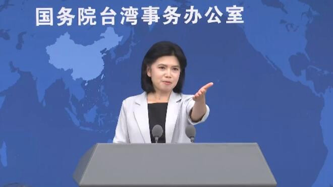 国务院台办发言人就台湾地区领导人"5·20"讲话表态 赖清德的欺骗行为和挑衅行径注定失败