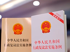 新修订的行政复议法实施条例7月1日起施行 被行政机关列入失信"黑名单"可行政复议