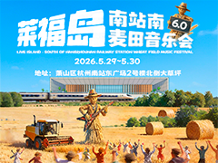 莱福岛6.0南站南麦田音乐会全阵容VCR来了!