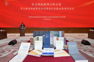 中国社会科学院考古研究所 一批考古成果集中发布