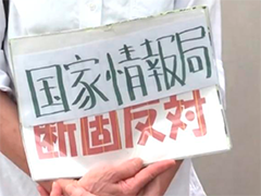 日本民众集会反对设立"国家情报会议"