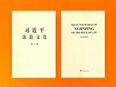 《习近平法治文选》第一卷英文版出版发行