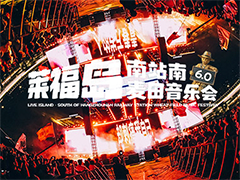人气爆棚!莱福岛6.0南站南麦田音乐会圆满收官