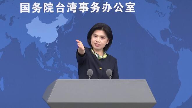 国务院台办 赖清德当局破坏两岸交流交融不会得逞