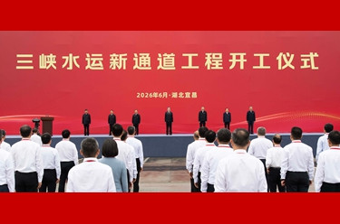 丁薛祥出席三峡水运新通道工程开工仪式