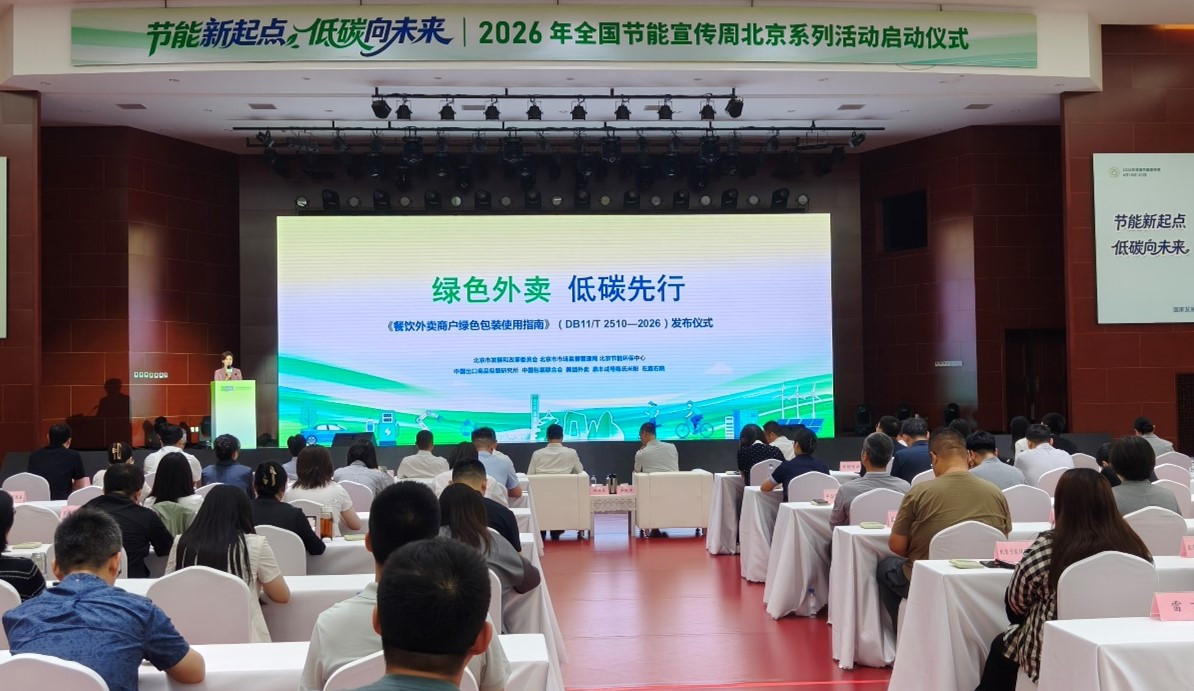 北京发布全国首个《餐饮外卖商户绿色包装使用指南》地方标准 以标准化举措 为外卖包装减量提质