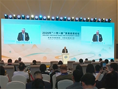 2026年"一带一路"贸易投资论坛举行