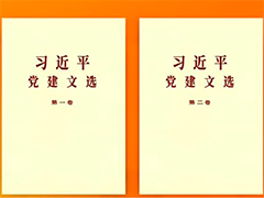 《习近平党建文选》第一卷、第二卷出版发行
