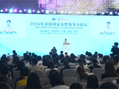 2026金砖国家女性领导力论坛在京举办