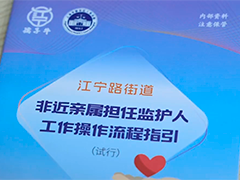 非近亲属担任监护人 上海静安法院作出首例判决