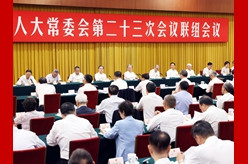 十四届全国人大常委会第二十三次会议举行联组会议