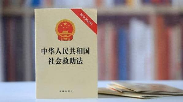 《中华人民共和国社会救助法》正式施行