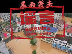 网传重庆长寿区洪涝灾害图片为不实信息