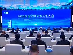 2026法治文明交流互鉴大会在京举行