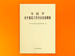 《习近平关于基层工作方法论述摘编》出版发行