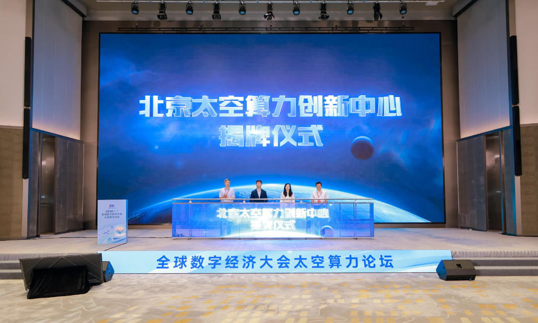 北京太空算力创新中心正式成立