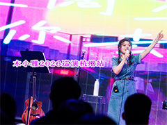现场回顾 木小雅2026南京小雅巡演杭州站