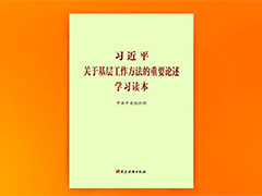 《习近平关于基层工作方法的重要论述学习读本》出版发行