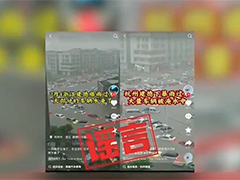 公安部公布25起涉汛涉灾网络谣言典型案例