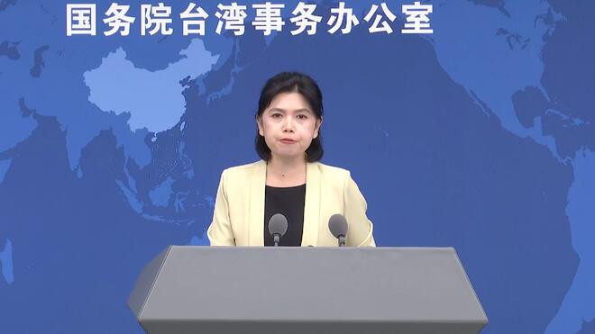 台军举行首次"联合防御操演" 国务院台办:民进党当局装腔作势 徒劳无功