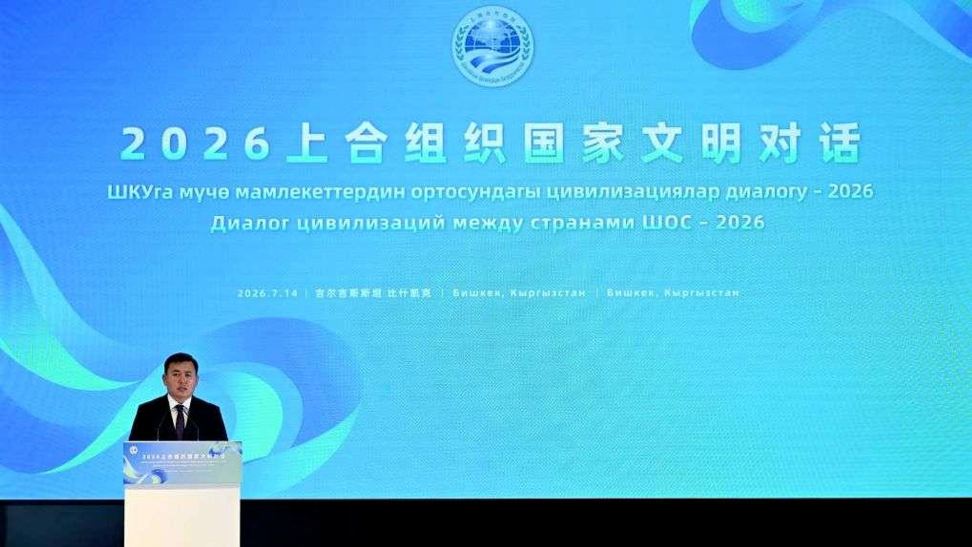2026上合组织国家文明对话在比什凯克举行