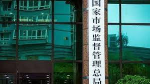 市场监管总局 上半年完成经营者集中反垄断审查298件