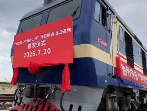 南疆至长三角"铁海联运"快速班列首发