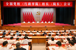全国党校（行政学院）校长（院长）会议在京召开 蔡奇出席并讲话