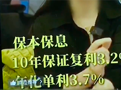 互联网保险虚假营销陷阱 理财化包装 虚假承诺收益等现象较突出