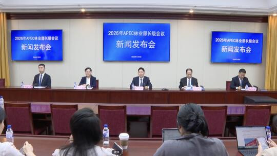 2026年APEC林业部长级会议今天开幕