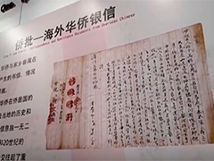 【文化中国行】一纸侨批赤子情