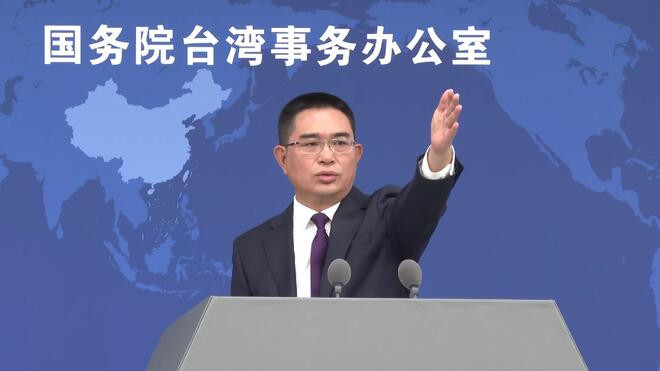 国务院台办 解放军在台海周边组织演训活动天经地义