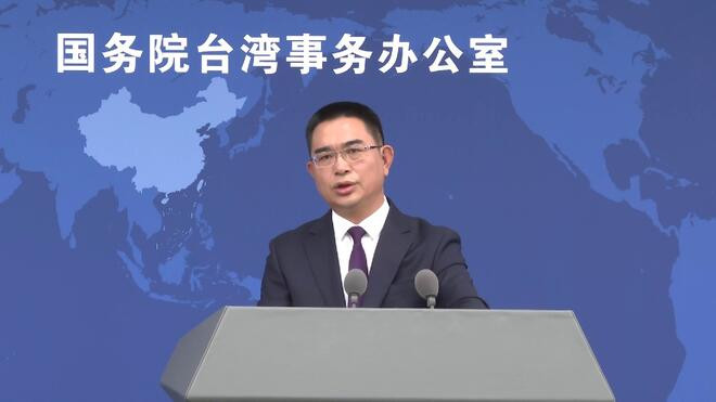 民进党当局阻挠限制两岸正常交流合作 国务院台办:完全违背岛内主流民意